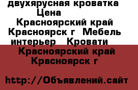 двухярусная кроватка › Цена ­ 3 000 - Красноярский край, Красноярск г. Мебель, интерьер » Кровати   . Красноярский край,Красноярск г.